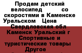 Продам детский велосипед Forward со скоростями в Каменске-Уральском › Цена ­ 5 000 - Свердловская обл., Каменск-Уральский г. Спортивные и туристические товары » Другое   . Свердловская обл.